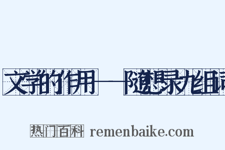 文学的作用－－随想录九组词是什么意思的图片